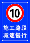 施工路段限速10标识