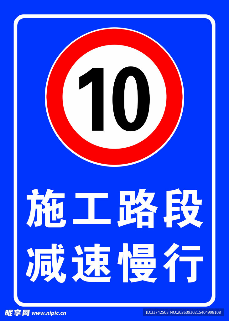 施工路段限速10标识