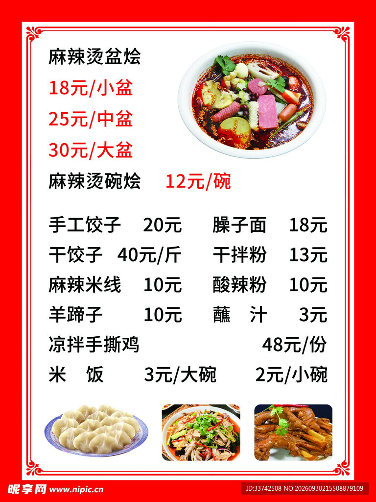 餐馆麻辣烫菜单价目表