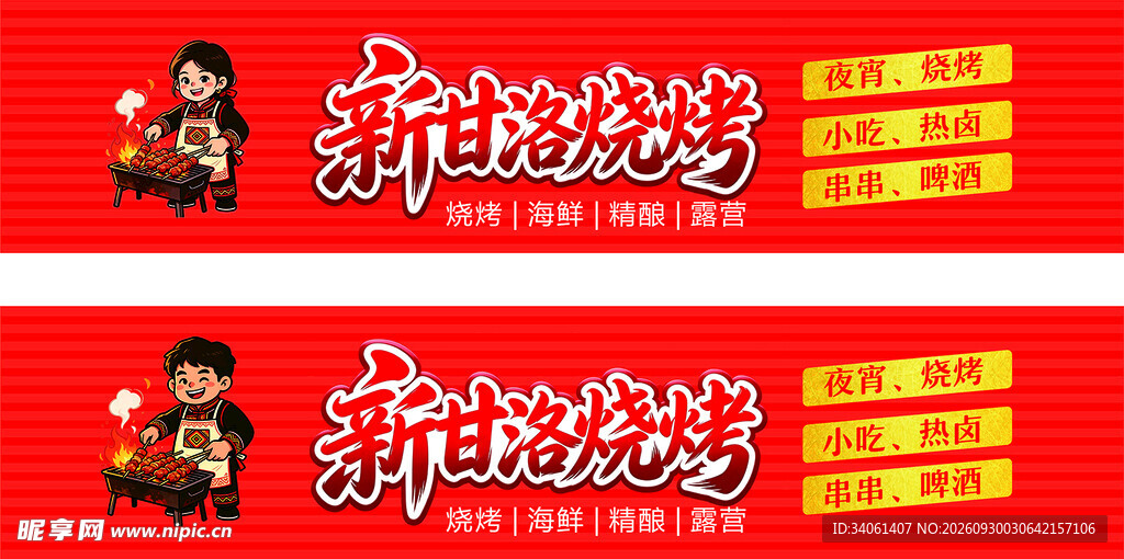 新甘洛烧烤店招牌