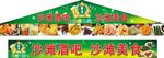 沙滩酒吧美食招牌