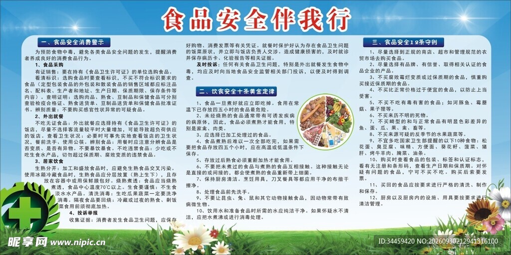食品安全伴我行