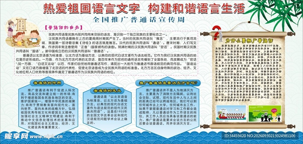 推广普通话