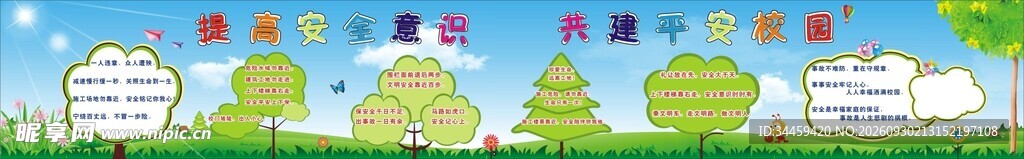 小学平安校园