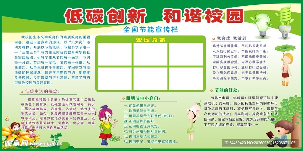 校园低碳节能板报