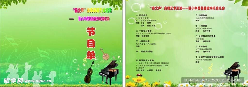 音乐会节目单