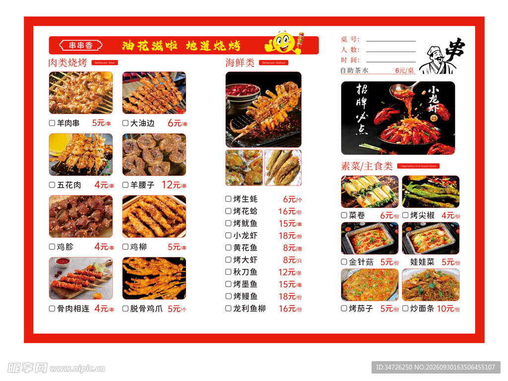烧烤菜单