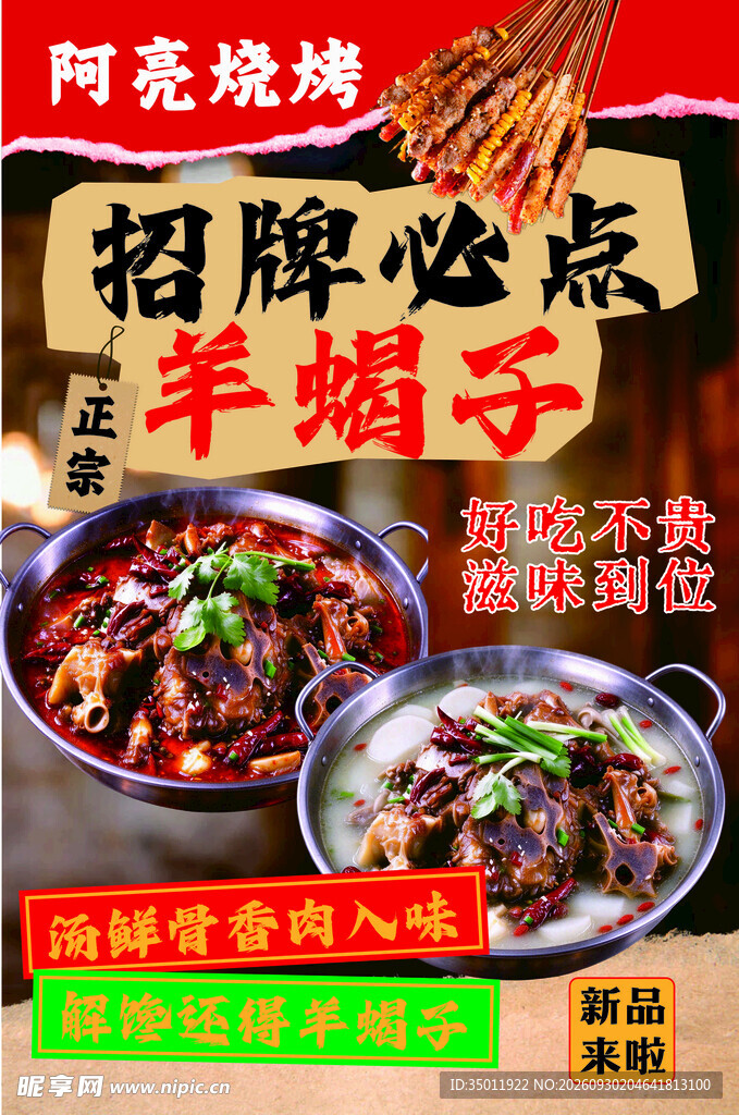 羊蝎子