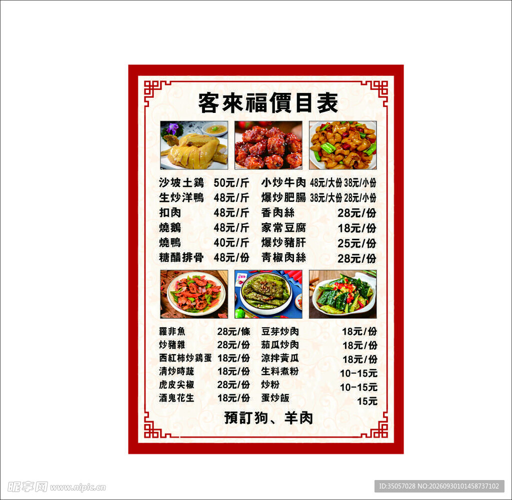 客家餐馆价目表