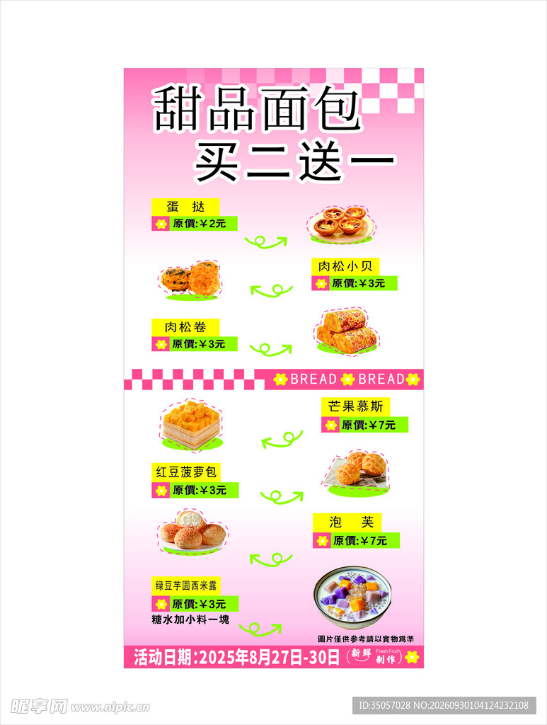 甜品面包促销海报