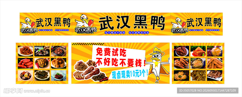 武汉黑鸭美食宣传展板