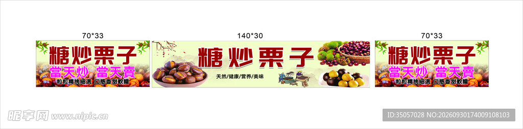 糖炒栗子宣传横幅