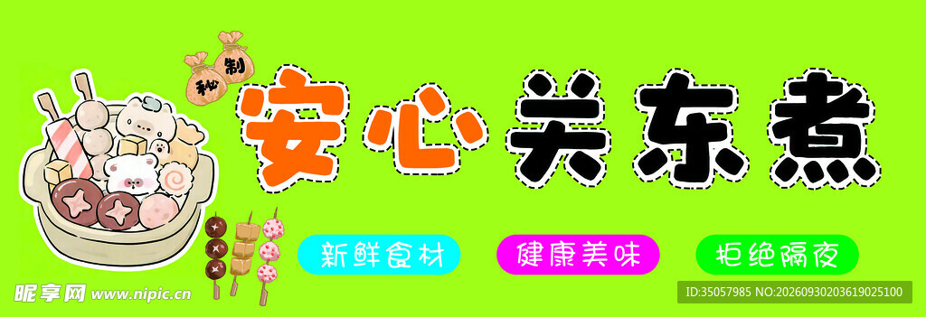 安心关东煮宣传图