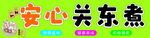 安心关东煮艺术字