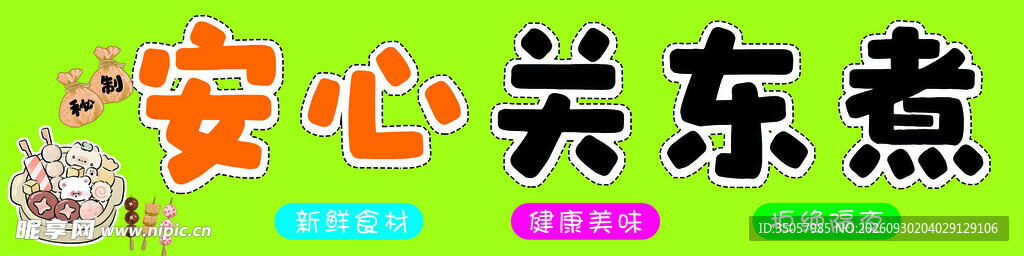 安心关东煮艺术字