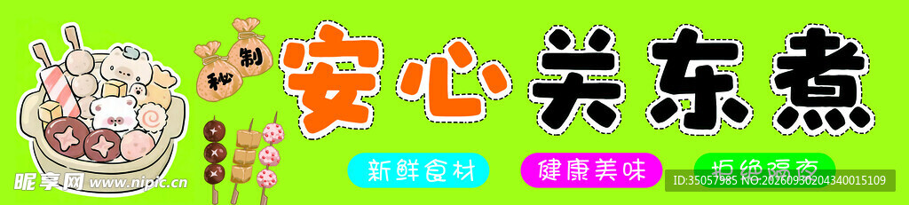 安心关东煮招牌