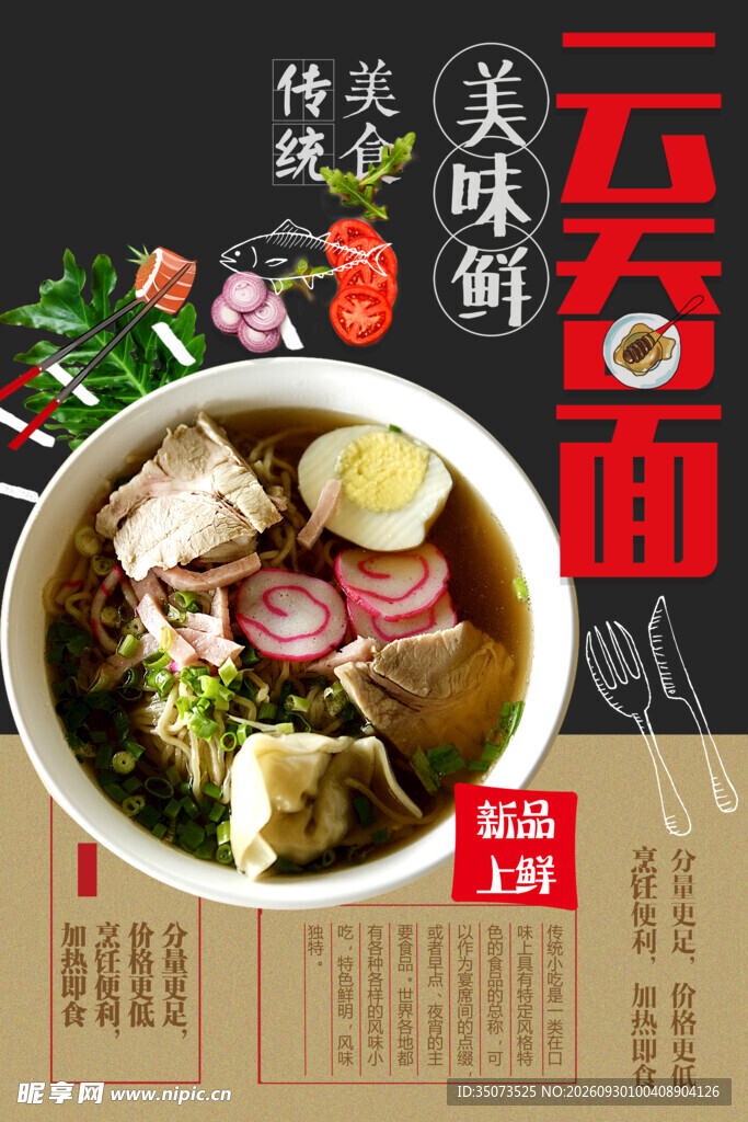 云吞面