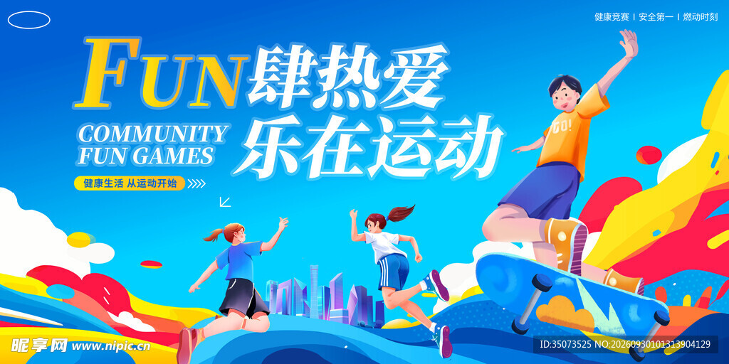 运动会