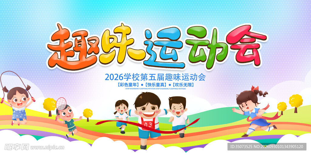 趣味运动会