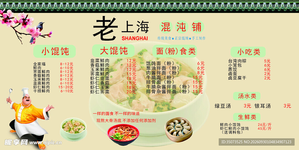  馄饨背景
