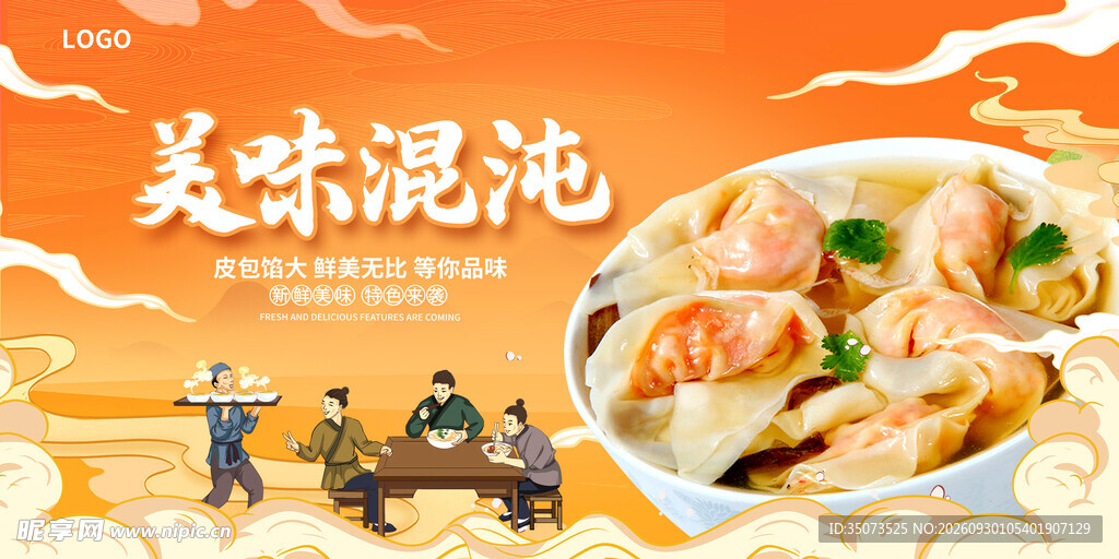 馄饨海报