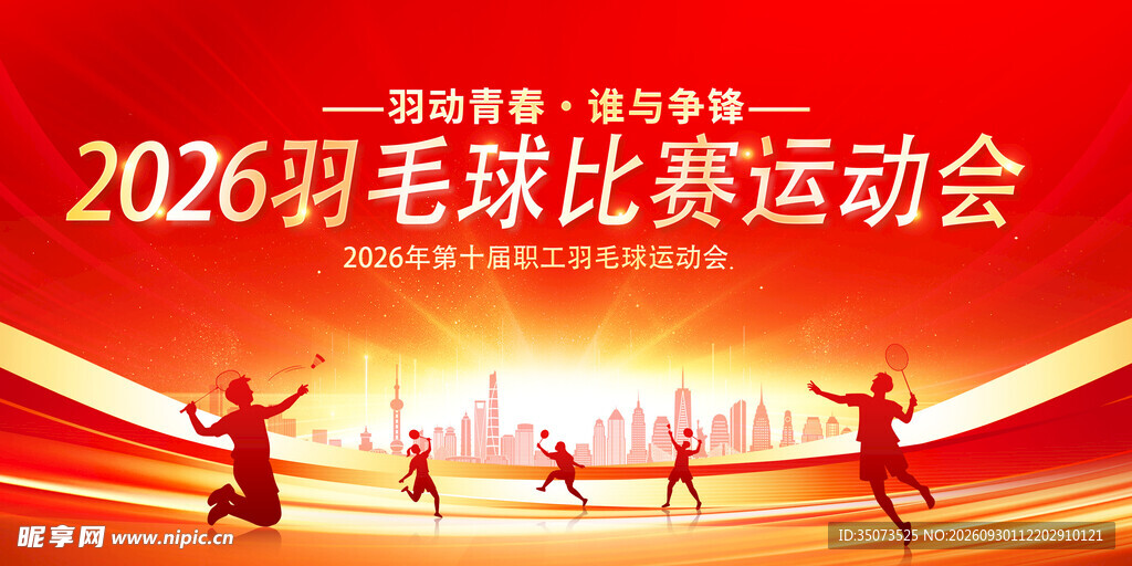 羽毛球比赛 