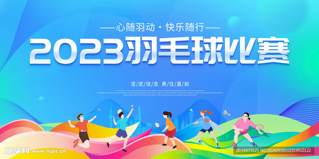 羽毛球比赛 