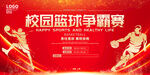 篮球比赛