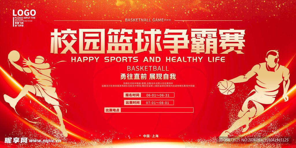 篮球比赛