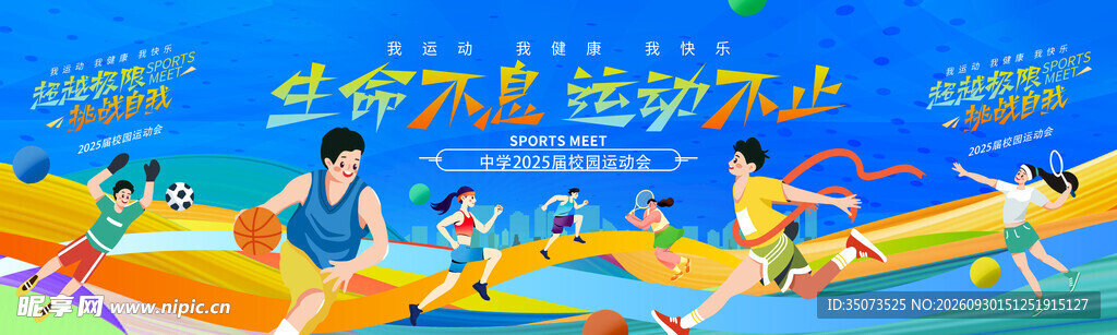  校园运动会