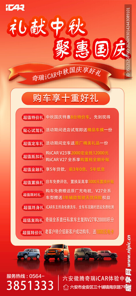 礼献中秋聚惠国庆促销海报