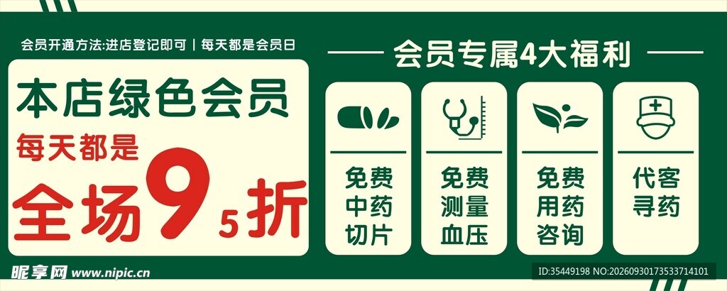 药店会员福利全场9折