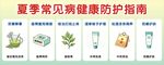 夏季常见病健康防护指南