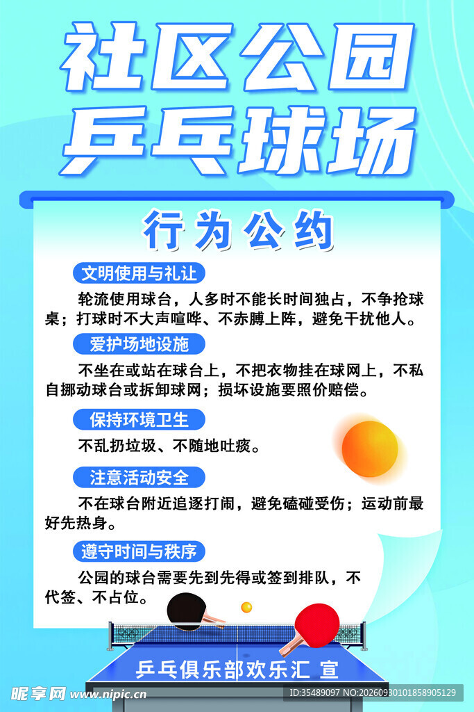 社区公园乒乓球文明公约