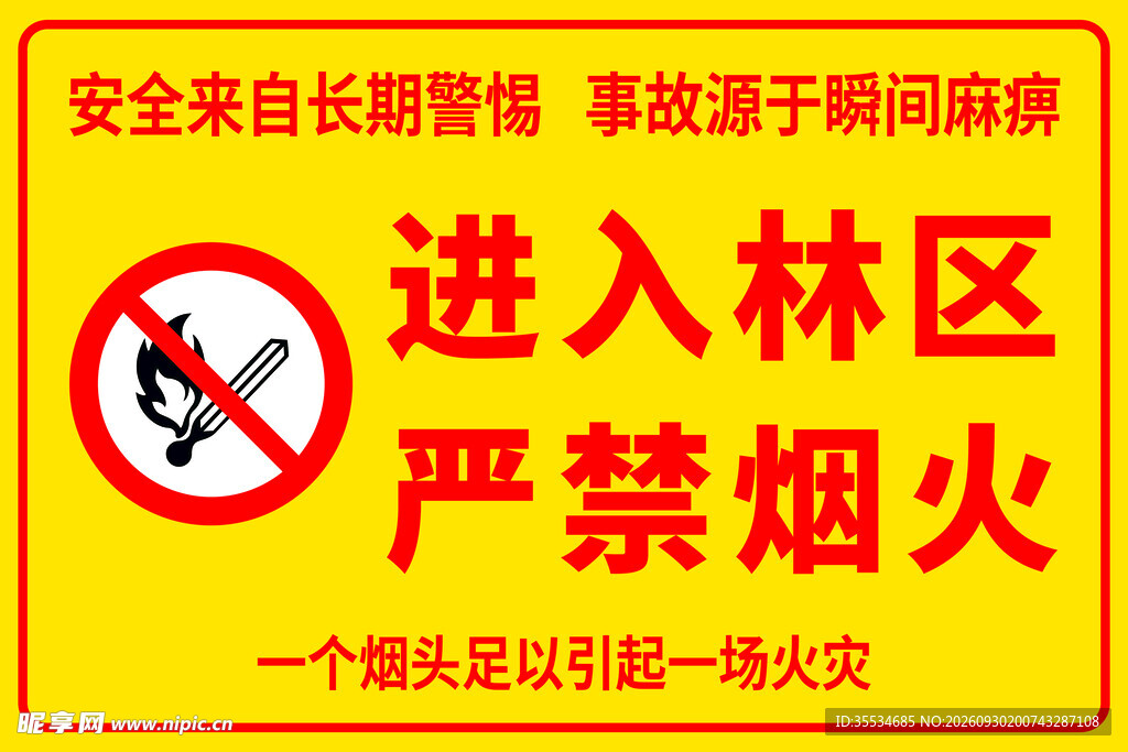 森林防火宣传海报