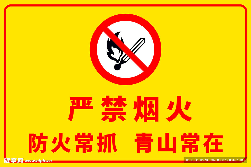 森林防火宣传海报
