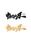 中秋快乐书法艺术字