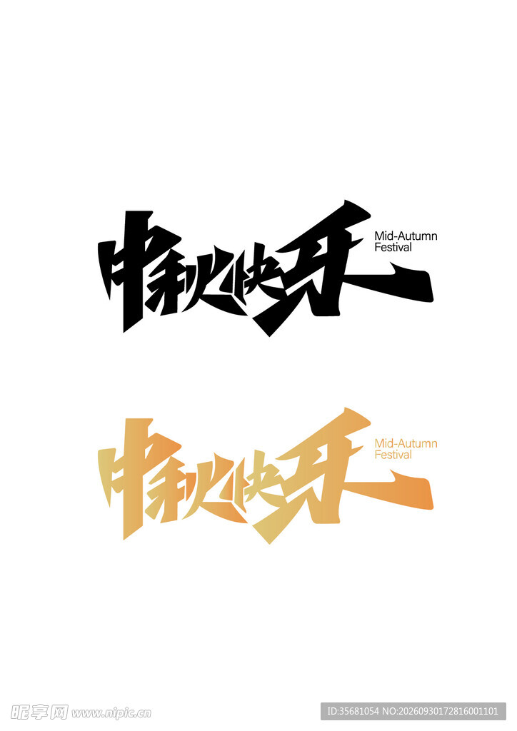 中秋快乐书法艺术字