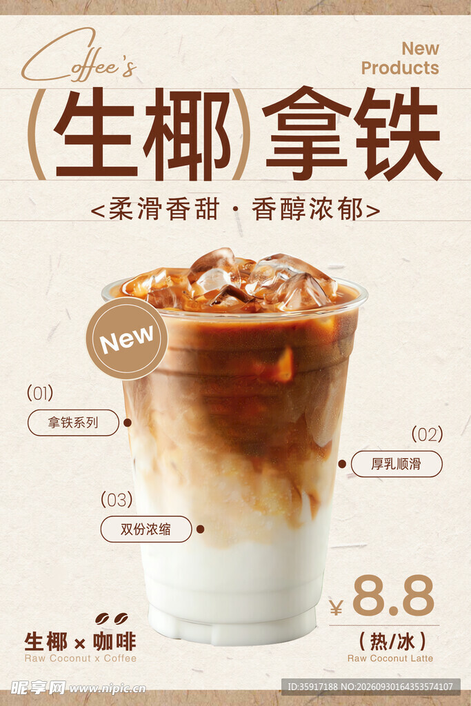 生椰拿铁