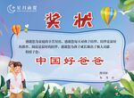 中国好爸爸趣味奖状