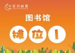 图书馆摊位1标识