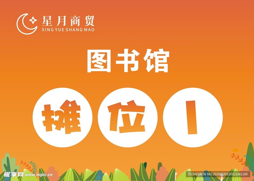 图书馆摊位1标识