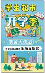 开学季活动海报
