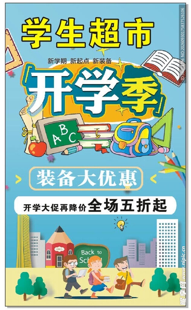 开学季活动海报