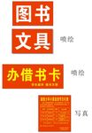 超市喷绘