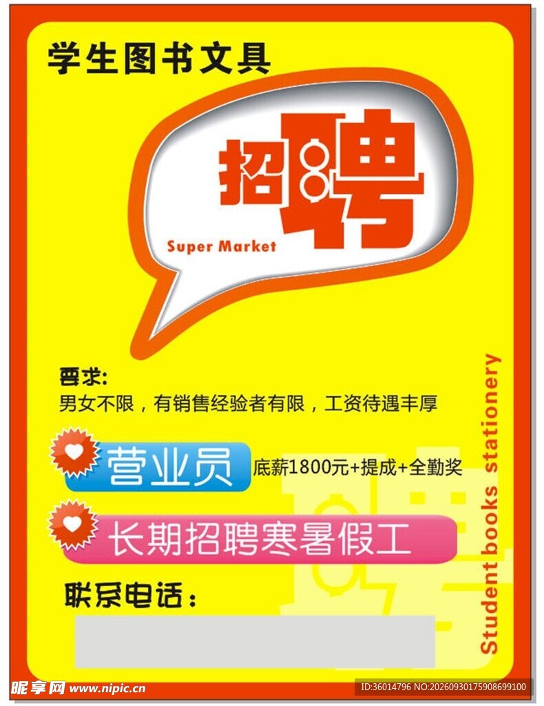 招聘海报