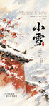小雪节气国风海报