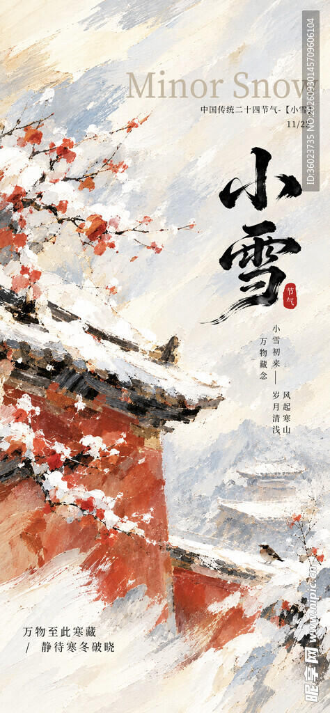 小雪节气国风海报