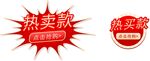 热卖款标签