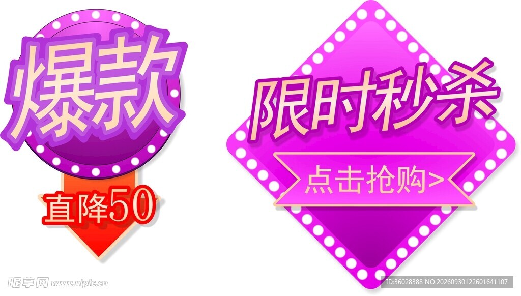 爆款 限时秒杀